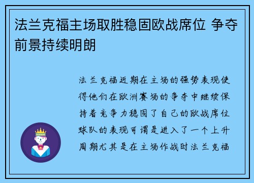 法兰克福主场取胜稳固欧战席位 争夺前景持续明朗