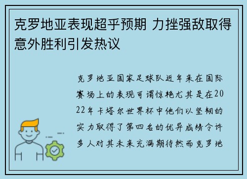 克罗地亚表现超乎预期 力挫强敌取得意外胜利引发热议
