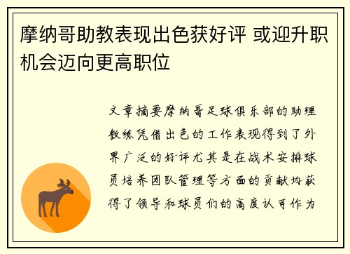 摩纳哥助教表现出色获好评 或迎升职机会迈向更高职位