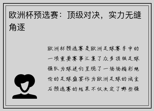 欧洲杯预选赛：顶级对决，实力无缝角逐