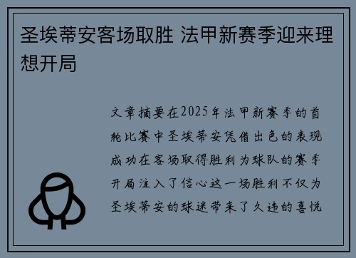 圣埃蒂安客场取胜 法甲新赛季迎来理想开局