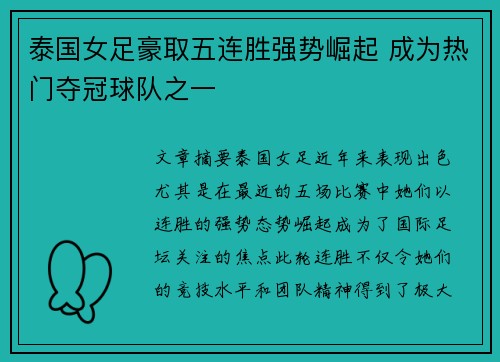 泰国女足豪取五连胜强势崛起 成为热门夺冠球队之一