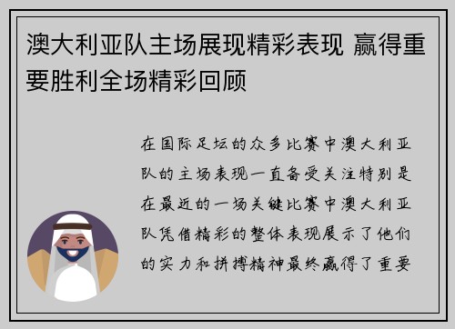 澳大利亚队主场展现精彩表现 赢得重要胜利全场精彩回顾