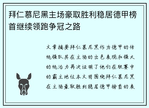 拜仁慕尼黑主场豪取胜利稳居德甲榜首继续领跑争冠之路