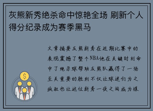 灰熊新秀绝杀命中惊艳全场 刷新个人得分纪录成为赛季黑马