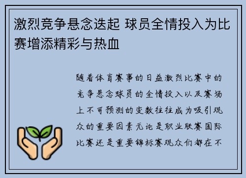 激烈竞争悬念迭起 球员全情投入为比赛增添精彩与热血