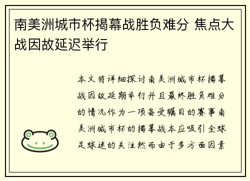 南美洲城市杯揭幕战胜负难分 焦点大战因故延迟举行