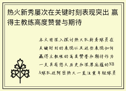 热火新秀屡次在关键时刻表现突出 赢得主教练高度赞誉与期待
