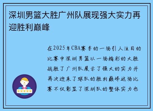 深圳男篮大胜广州队展现强大实力再迎胜利巅峰