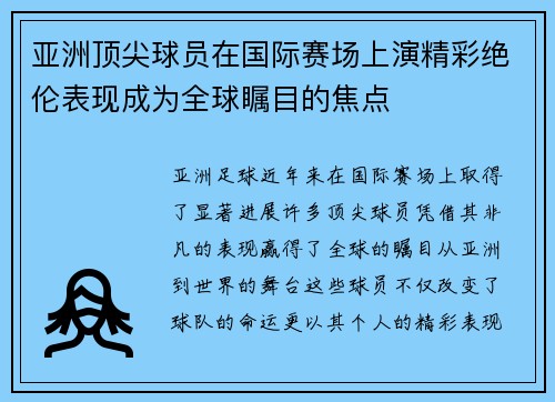 亚洲顶尖球员在国际赛场上演精彩绝伦表现成为全球瞩目的焦点