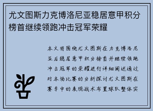 尤文图斯力克博洛尼亚稳居意甲积分榜首继续领跑冲击冠军荣耀