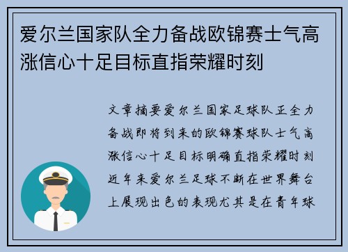 爱尔兰国家队全力备战欧锦赛士气高涨信心十足目标直指荣耀时刻