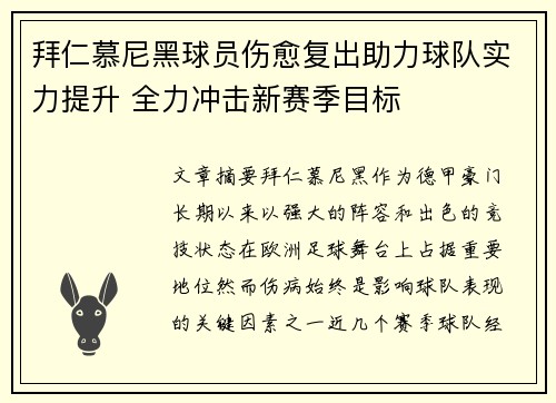 拜仁慕尼黑球员伤愈复出助力球队实力提升 全力冲击新赛季目标