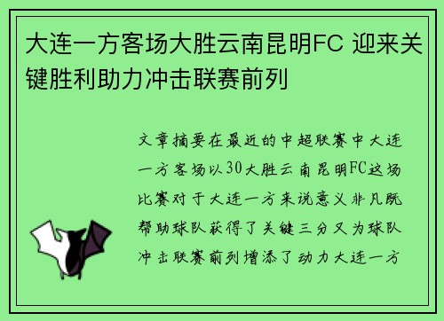 大连一方客场大胜云南昆明FC 迎来关键胜利助力冲击联赛前列