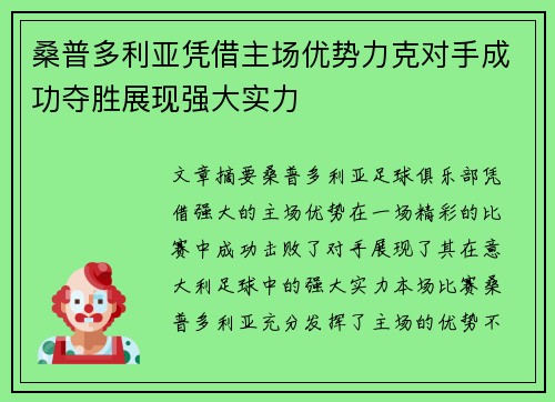 桑普多利亚凭借主场优势力克对手成功夺胜展现强大实力