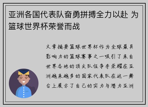 亚洲各国代表队奋勇拼搏全力以赴 为篮球世界杯荣誉而战