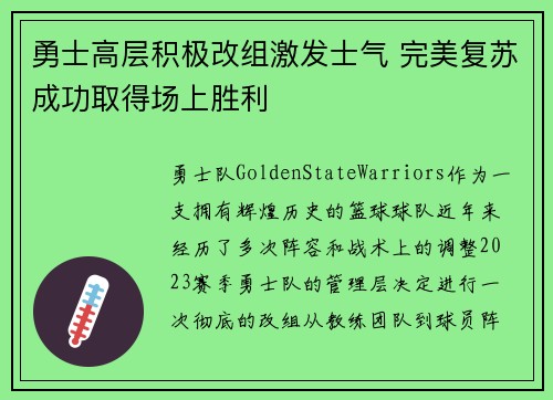 勇士高层积极改组激发士气 完美复苏成功取得场上胜利