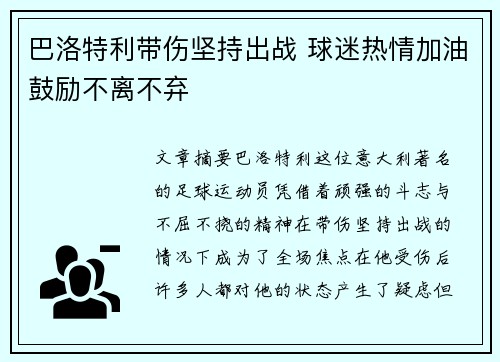 巴洛特利带伤坚持出战 球迷热情加油鼓励不离不弃