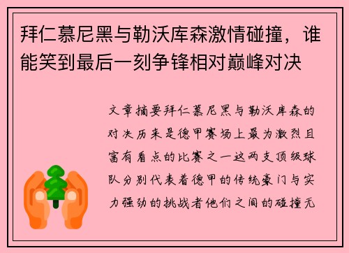 拜仁慕尼黑与勒沃库森激情碰撞，谁能笑到最后一刻争锋相对巅峰对决
