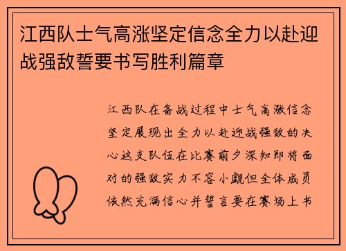 江西队士气高涨坚定信念全力以赴迎战强敌誓要书写胜利篇章