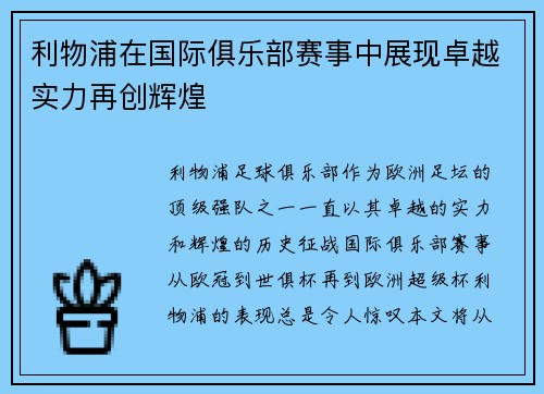利物浦在国际俱乐部赛事中展现卓越实力再创辉煌