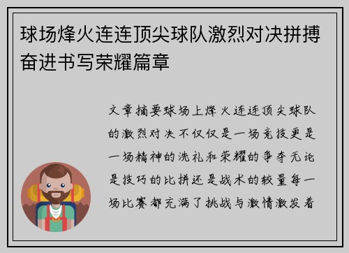 球场烽火连连顶尖球队激烈对决拼搏奋进书写荣耀篇章