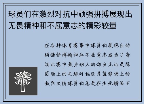 球员们在激烈对抗中顽强拼搏展现出无畏精神和不屈意志的精彩较量