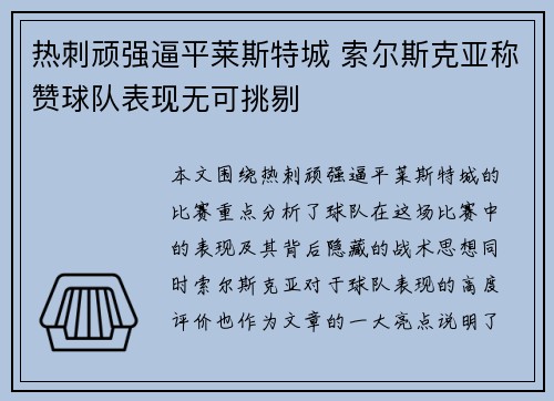 热刺顽强逼平莱斯特城 索尔斯克亚称赞球队表现无可挑剔