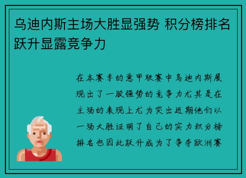 乌迪内斯主场大胜显强势 积分榜排名跃升显露竞争力