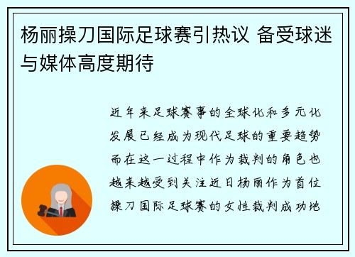 杨丽操刀国际足球赛引热议 备受球迷与媒体高度期待