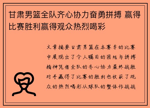 甘肃男篮全队齐心协力奋勇拼搏 赢得比赛胜利赢得观众热烈喝彩