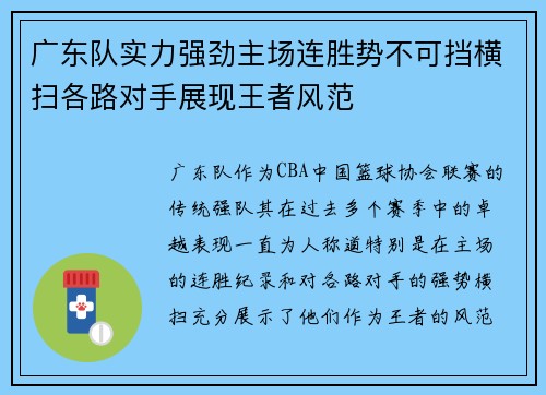 广东队实力强劲主场连胜势不可挡横扫各路对手展现王者风范