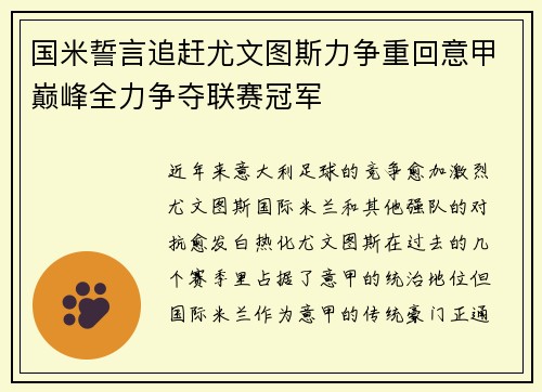国米誓言追赶尤文图斯力争重回意甲巅峰全力争夺联赛冠军