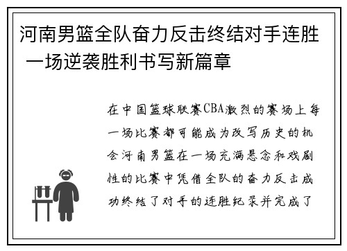 河南男篮全队奋力反击终结对手连胜 一场逆袭胜利书写新篇章