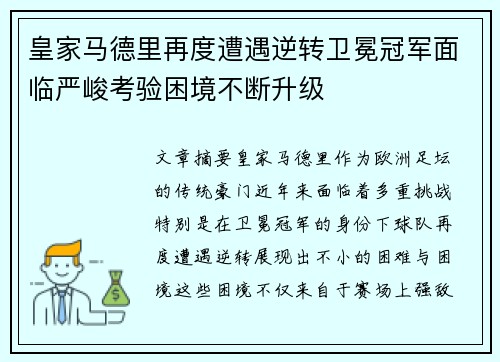 皇家马德里再度遭遇逆转卫冕冠军面临严峻考验困境不断升级