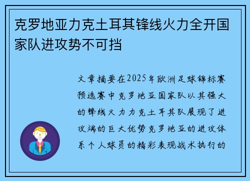 克罗地亚力克土耳其锋线火力全开国家队进攻势不可挡