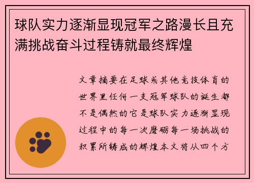 球队实力逐渐显现冠军之路漫长且充满挑战奋斗过程铸就最终辉煌