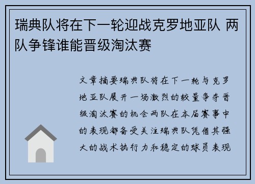 瑞典队将在下一轮迎战克罗地亚队 两队争锋谁能晋级淘汰赛