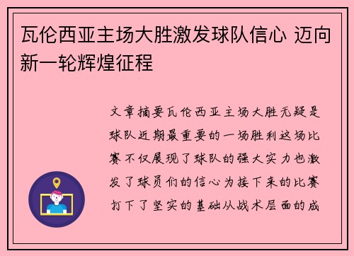 瓦伦西亚主场大胜激发球队信心 迈向新一轮辉煌征程