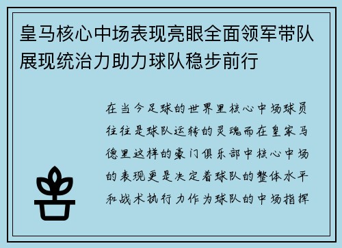 皇马核心中场表现亮眼全面领军带队展现统治力助力球队稳步前行