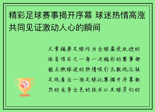 精彩足球赛事揭开序幕 球迷热情高涨共同见证激动人心的瞬间