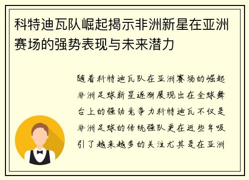 科特迪瓦队崛起揭示非洲新星在亚洲赛场的强势表现与未来潜力