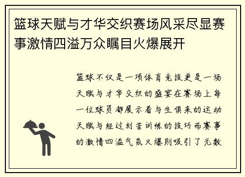 篮球天赋与才华交织赛场风采尽显赛事激情四溢万众瞩目火爆展开