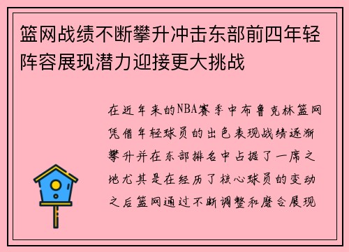 篮网战绩不断攀升冲击东部前四年轻阵容展现潜力迎接更大挑战
