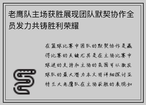 老鹰队主场获胜展现团队默契协作全员发力共铸胜利荣耀