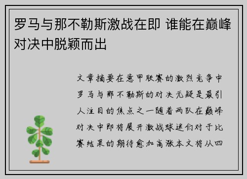 罗马与那不勒斯激战在即 谁能在巅峰对决中脱颖而出