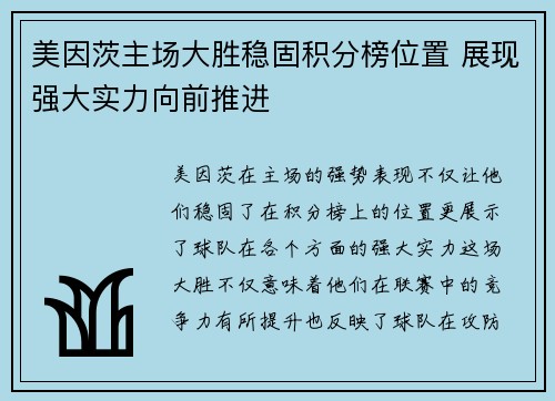 美因茨主场大胜稳固积分榜位置 展现强大实力向前推进