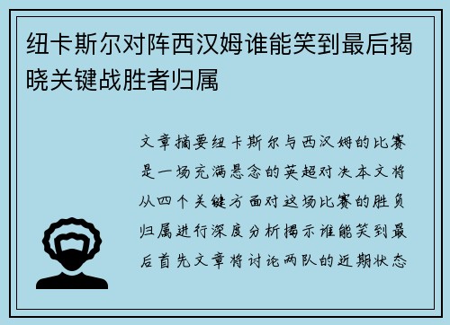纽卡斯尔对阵西汉姆谁能笑到最后揭晓关键战胜者归属