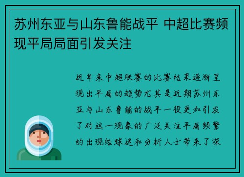 苏州东亚与山东鲁能战平 中超比赛频现平局局面引发关注