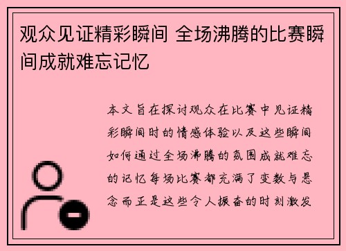 观众见证精彩瞬间 全场沸腾的比赛瞬间成就难忘记忆